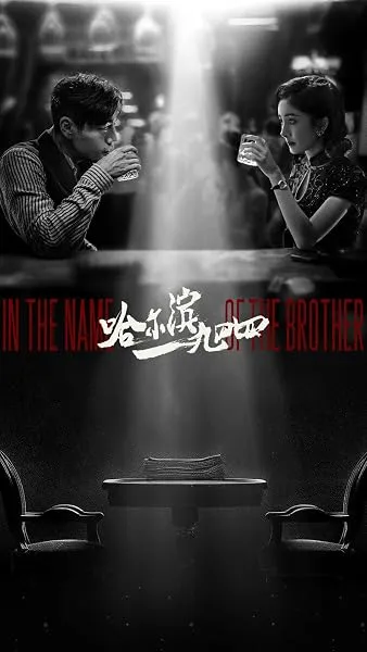  سریال In the Name of the Brother