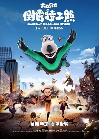  انیمیشن Backkom Bear: Agent 008 2017
