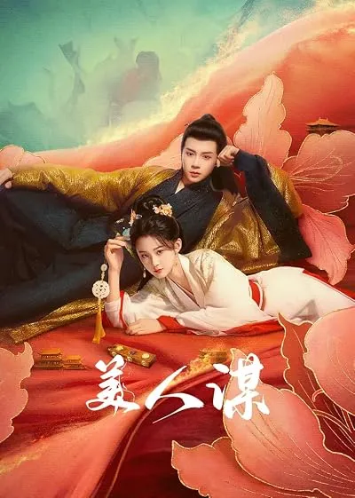سریال Mei Ren Mou