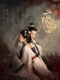 سریال An Ancient Love Song