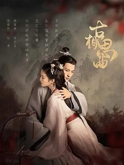 سریال An Ancient Love Song