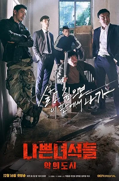 سریال Bad Guys: City of Evil