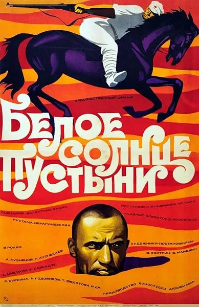  فیلم White Sun of the Desert 1970