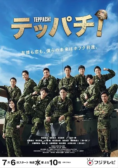 سریال Teppachi