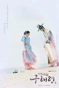  سریال کره ای Rookie Historian Goo Hae-Ryung