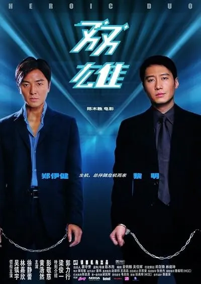  فیلم Heroic Duo 2003