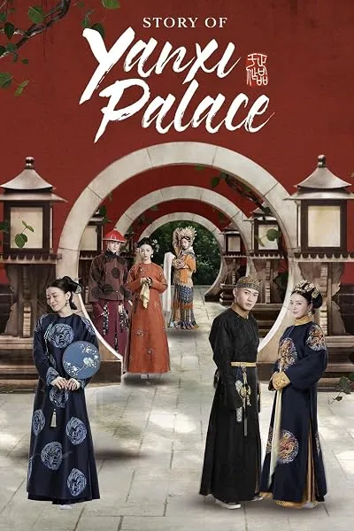  سریال Story of Yanxi Palace