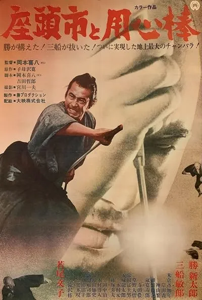  فیلم Zatoichi Meets Yojimbo (Vol. 20) 1970
