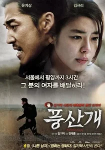  فیلم کره ای Poongsan 2011