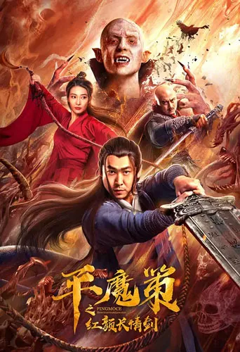 فیلم Ping Mo Ce: The Red Sword of Eternal Love 2021