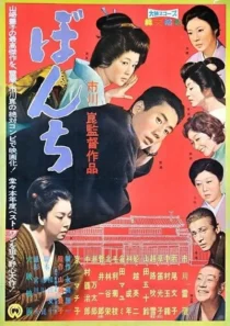  فیلم Bonchi 1960