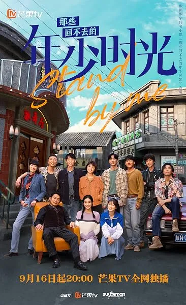  سریال Stand by Me