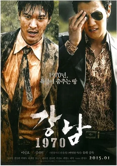  فیلم کره‌ای Gangnam 1970 2015