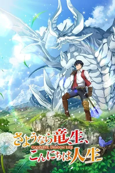  انیمه Good Bye, Dragon Life