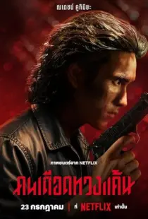 فیلم The Debt Collector 2026