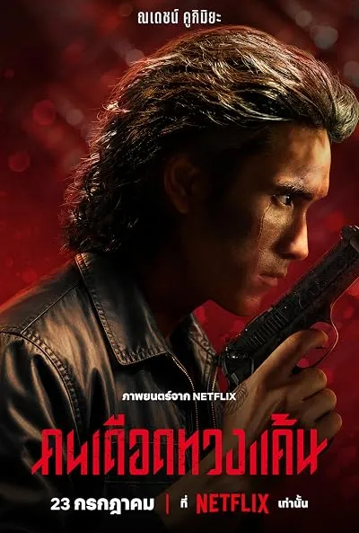 فیلم The Debt Collector 2026
