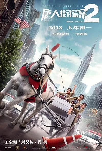  فیلم Detective Chinatown 2 2018