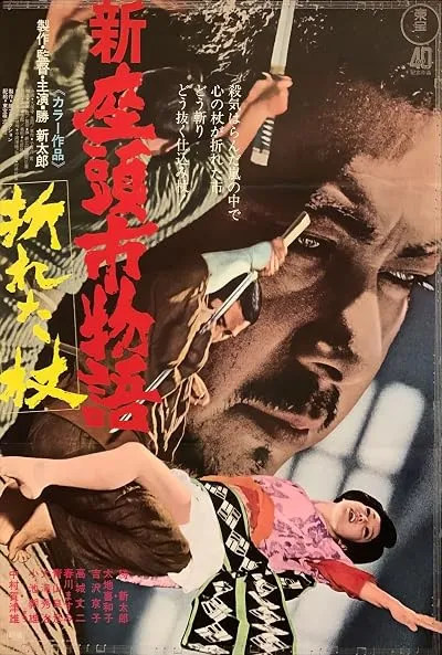  فیلم Zatoichi in Desperation (Vol. 24) 1972