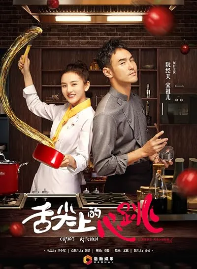  سریال She Jian Shang De Xin Tiao (Cupid’s Kitchen)