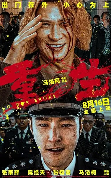 فیلم Go for Broke 2024