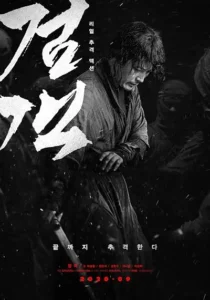  فیلم کره‌ای The Swordsman 2020