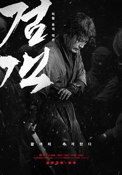  فیلم کره‌ای The Swordsman 2020