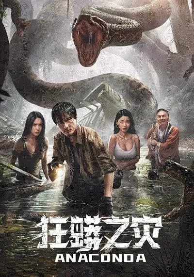  فیلم Anaconda 2024
