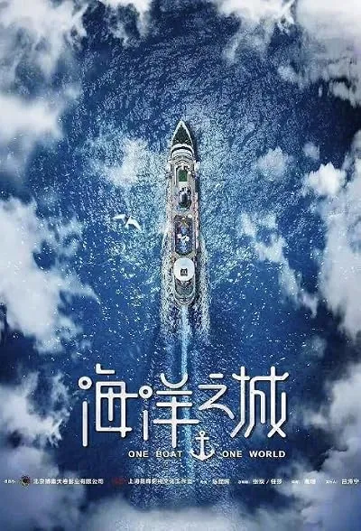  سریال One Boat One World