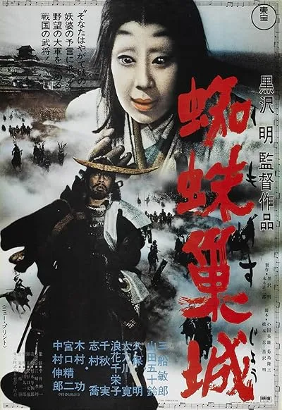  فیلم Throne of Blood 1957