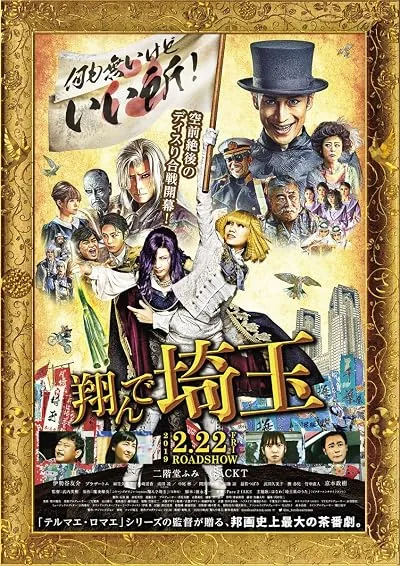  فیلم Tonde Saitama 2019