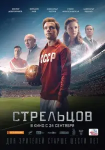 فیلم Streltsov 2020