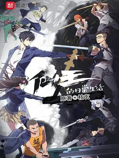  انیمیشن The Daily Life of the Immortal King