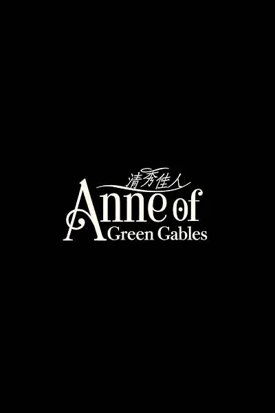  انیمه Anne of Green Gables