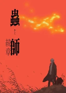 انیمه Mushi-Shi: Next Passage