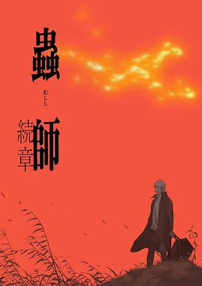 انیمه Mushi-Shi: Next Passage