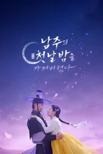 سریال The First Night with the Duke