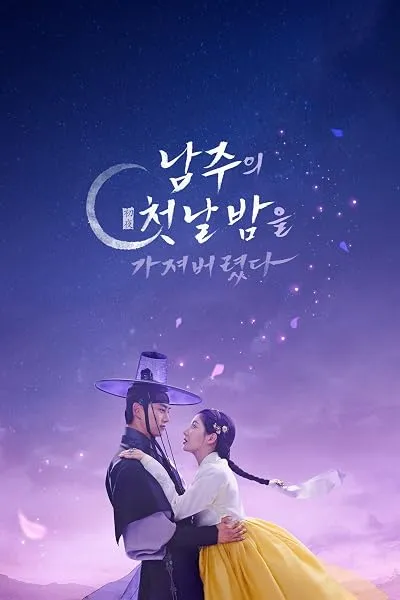  سریال The First Night with the Duke