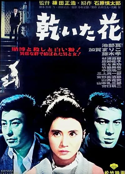  فیلم Pale Flower 1964