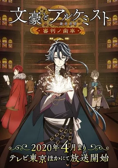  انیمه Bungou to Alchemist: Shinpan no Haguruma