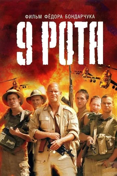  فیلم 9th Company 2005
