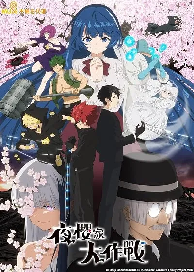  انیمه Mission: Yozakura Family
