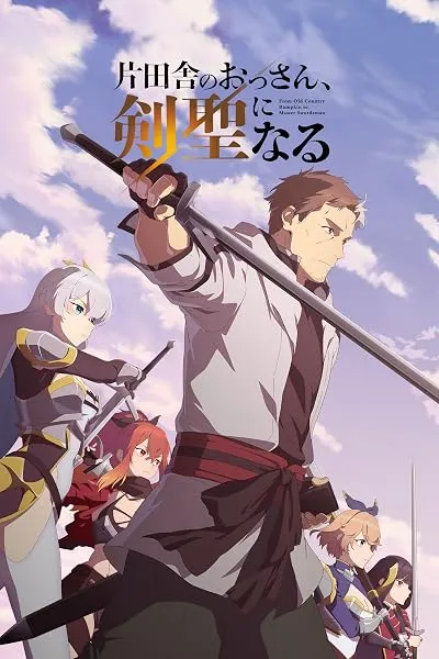  انیمه From Old Country Bumpkin to Master Swordsman