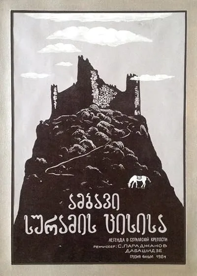  فیلم The Legend of Suram Fortress 1985