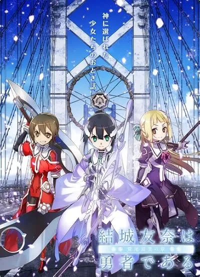  انیمه Yuuki Yuuna wa yuusha de aru: Washio Sumi no shou dai-1-shou 'Tomodachi' 2017