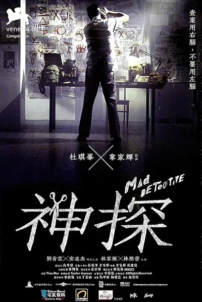  فیلم Mad Detective 2007
