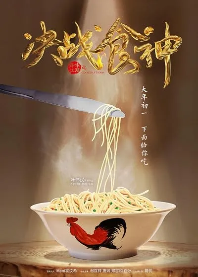  فیلم Cook Up a Storm 2017