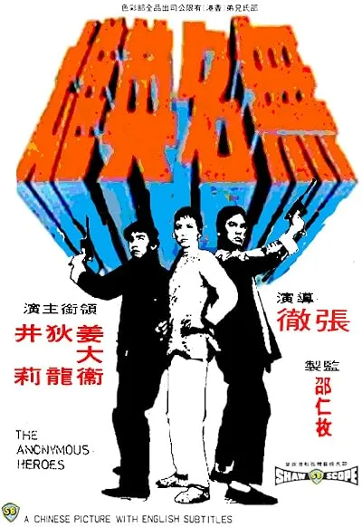  فیلم The Anonymous Heroes 1971