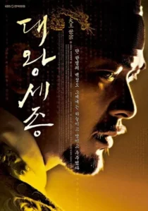  سریال کره‌ای Dae Wang Sejong