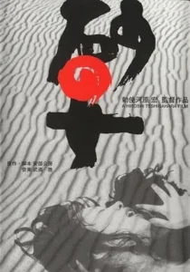 فیلم Woman in the Dunes 1964
