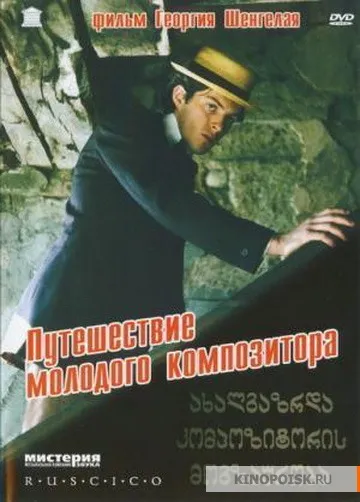  فیلم Voyage of the Young Composer 1985